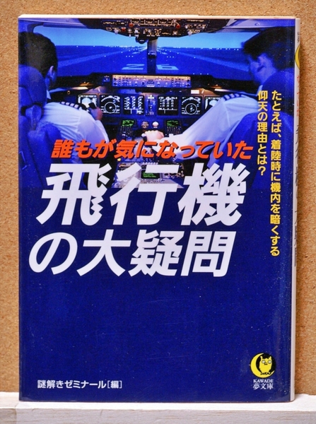 誰もが気になっていた飛行機の大疑問 (KAWADE夢文庫 K753) 謎解きゼミナール/編