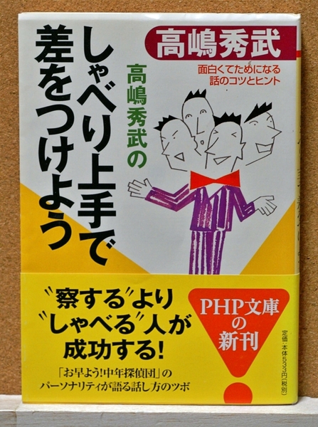 高嶋秀武のしゃべり上手で差をつけよう 面白くてためになる話のコツとヒント PHP文庫/高嶋秀武 (著者)