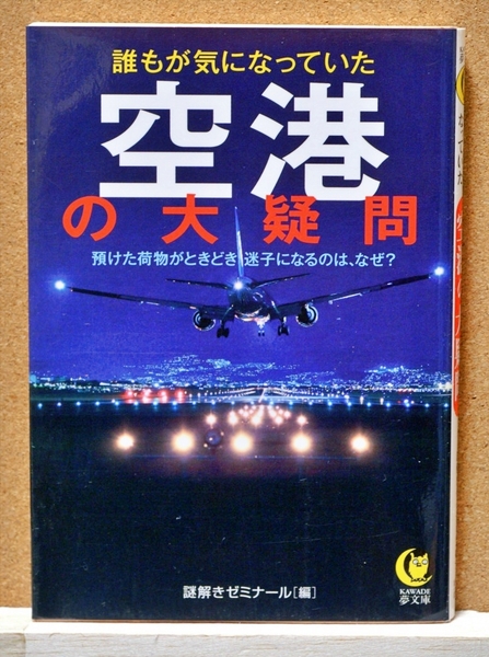 誰もが気になっていた空港の大疑問 (KAWADE夢文庫 K969) 謎解きゼミナール/編 夢の設計社/企画・編集
