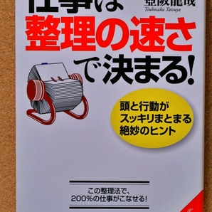 仕事は整理の速さで決まる! (成美文庫) 壷阪竜哉/著
