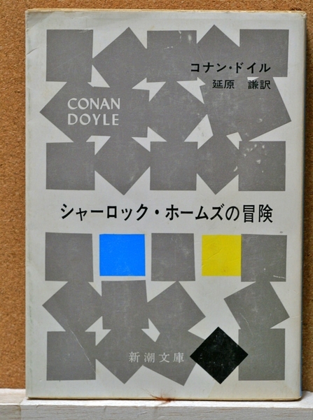 シャーロック・ホームズの冒険 (新潮文庫) コナン・ドイル/〔著〕 延原謙/訳