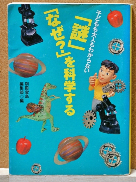 子どもも大人もわからない「謎」「なぜ?」を科学する (宝島社文庫) 別冊宝島編集部/編
