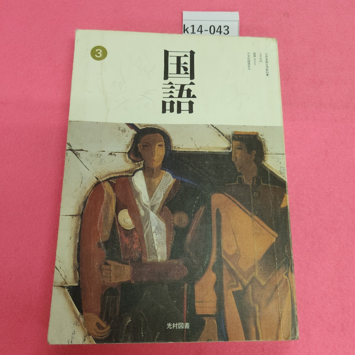 2025年最新】Yahoo!オークション -光村 国語(教科書)の中古品 2025年最新】Yahoo!オークション -光村 国語(教科書)の中古品