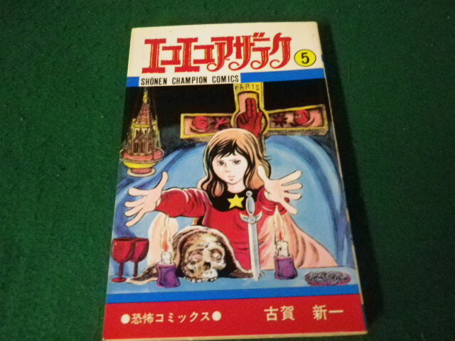 Yahoo!オークション -「古賀新一エコエコアザラク」(漫画 Yahoo!オークション -「古賀新一エコエコアザラク」(漫画