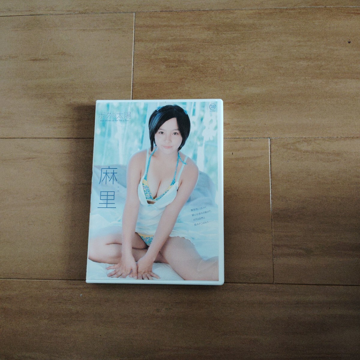 Yahoo!オークション -「麻里 ボクの太陽」(アイドル) (DVD)の