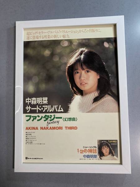 ●額装品 中森明菜 貴重広告 B4サイズ(約39cm×約29cm)額入り ポスター風 アートフレーム 送料無料 DN08