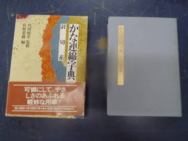 2412H2 かな綿連字典 第6巻 針切系 雄山閣