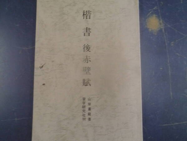 2412H4 楷書後赤壁賦 山岸蒼龍著 習字研究社