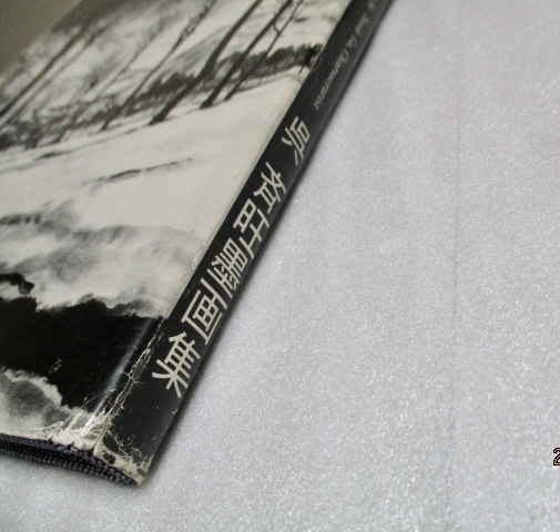 『雪 呉斉旺 墨画集 サイン入り』 東京ジャーナルセンター 1977年 大型本