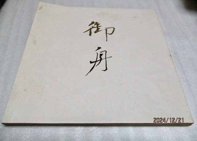 2025年最新】Yahoo!オークション -山種美術館 速水御舟の中古品