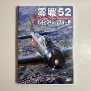 中古 DVD 零戦52 ハイビジョン・マスター版 2008年
