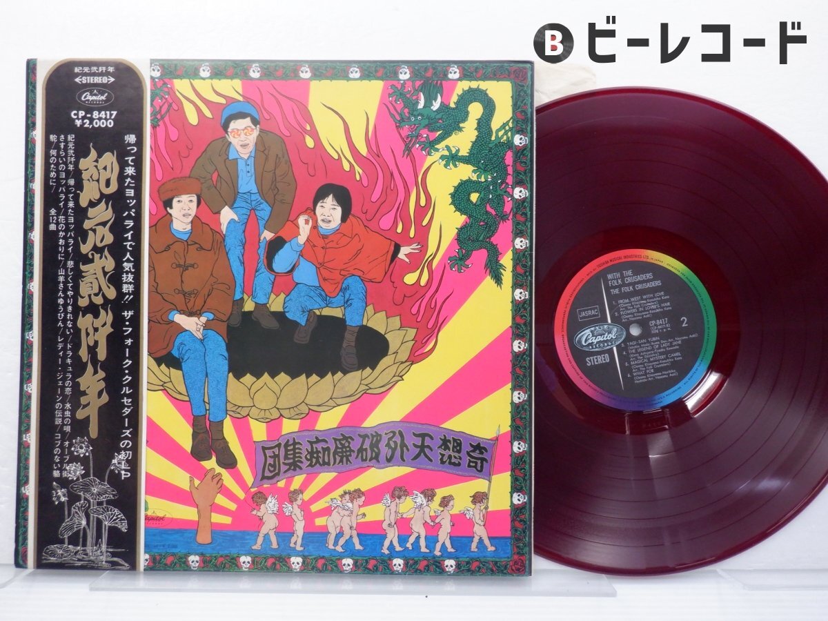 Yahoo!オークション -「フォーククルセダーズ 紀元」(レコード Yahoo!オークション -「フォーククルセダーズ 紀元」(レコード
