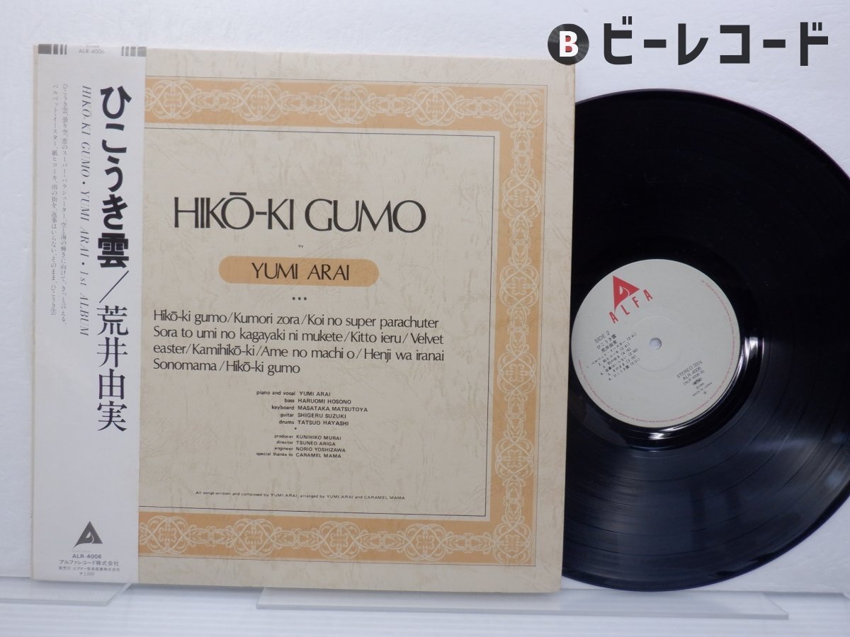 荒井由実 / ひこうき雲 | レコード買取【総合No.1】無料査定