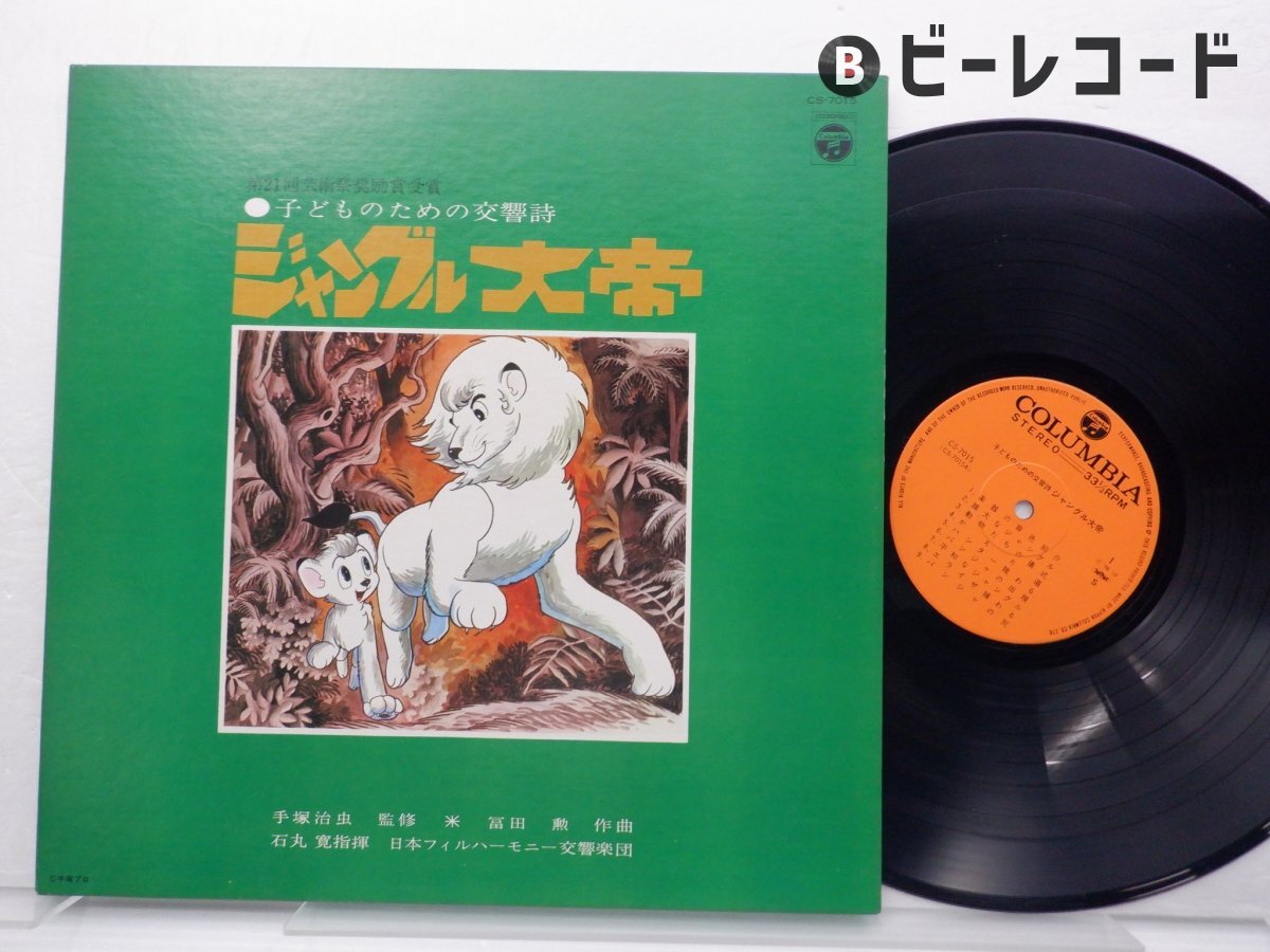 1254］ 三洋電機 ジャングル大帝 サンヨーのレオちゃんソノシート