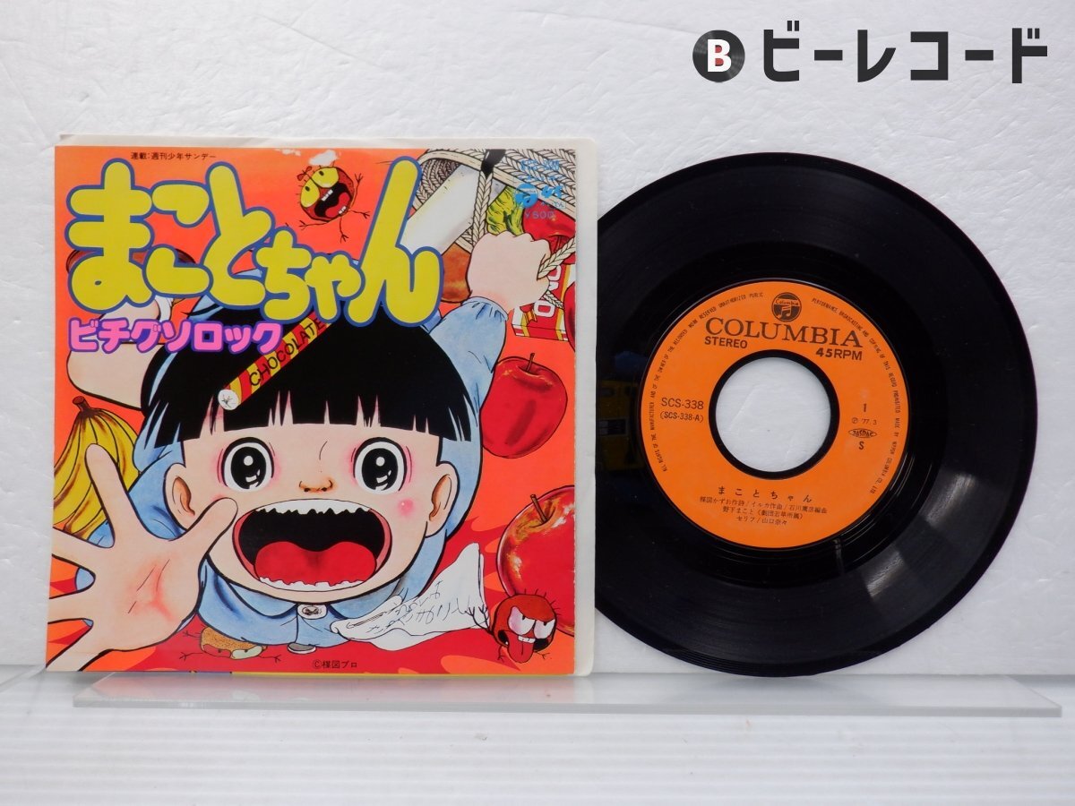 Yahoo!オークション -「まことちゃん」(音楽) の落札相場・落札価格 Yahoo!オークション -「まことちゃん」(音楽) の落札相場・落札価格