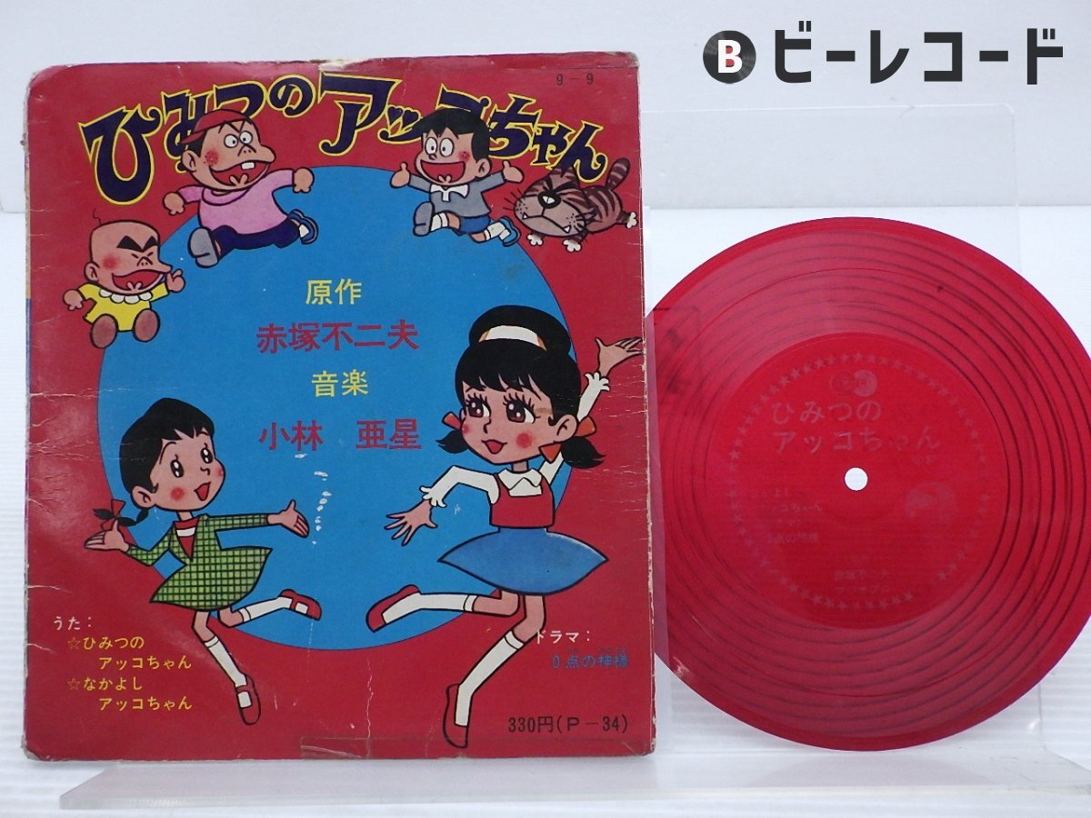 Yahoo!オークション -「ひみつの アッコ」(レコード) の落札相場 Yahoo!オークション -「ひみつの アッコ」(レコード) の落札相場