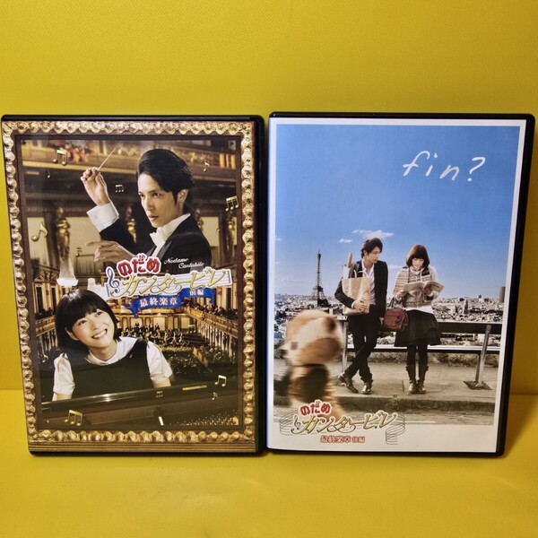 ※新品ケース交換済み のだめカンタービレ 最終楽章 前編&後編 DVD全2巻