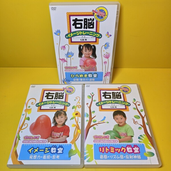 ※新品ケース交換済み 右脳イメージトレーニング モンすたージオのなかまたちといっしょに学ぼう DVD3本セット