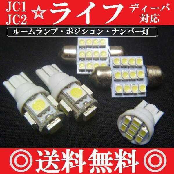 JC1JC2ライフセットT10ウェッジ5連8連&T10×31mm12連 送料込み ポジションランプ ナンバー灯 ルームランプ室内灯!爆光LEDバルブSET