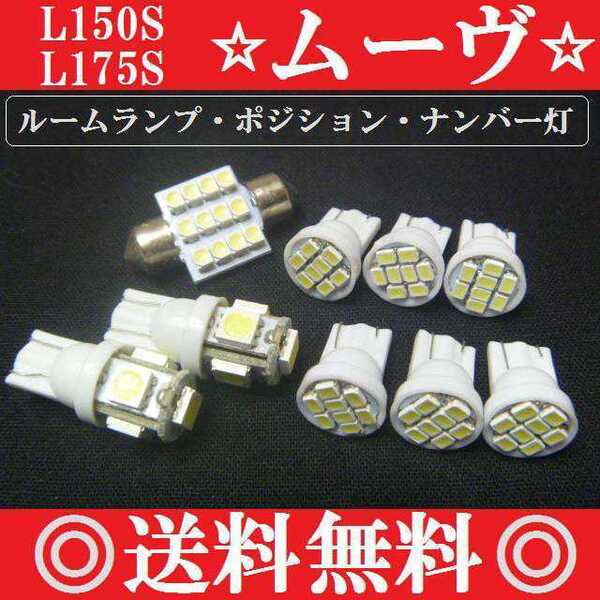 ムーヴ LEDバルブセット T10ウェッジ5連・8連&T10×31mm12連★ポジションランプ ナンバー灯 ルームランプ室内灯1