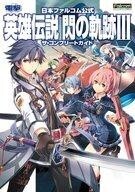 中古攻略本PC-PS4-NS ≪RPG(ロールプレイングゲーム)≫ 日本ファルコム公式 閃の軌跡III ザ・コンプリートガイド
