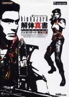 中古攻略本GC ≪アドベンチャーゲーム≫ NGC バイオハザード 解体真書