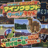 中古攻略本PC-スマートフォン-PS5-PS4-NS-XB はじめてでもだいじょうぶ!マインクラフトワールドずかん 【超ひみつゲット!】