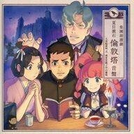 中古ゲームミュージックCD 大逆転裁判2 成歩堂龍ノ介の覺悟 大逆転裁判2イーカプコン限定版同梱特典朗読劇CD「