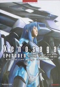 中古攻略本PS2 ≪RPG(ロールプレイングゲーム)≫ PS2 ゼノサーガ エピソード2 善悪の彼岸 公式コンプリートガイ