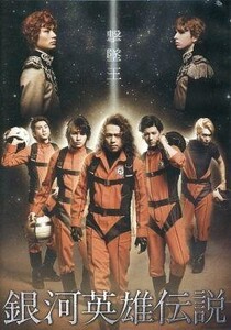 中古その他DVD 舞台 銀河英雄伝説 撃墜王