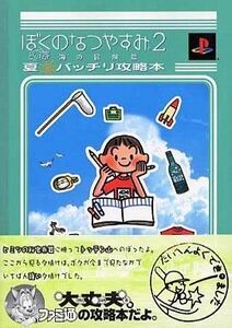 中古攻略本PS2 ≪アドベンチャーゲーム≫ PS2 ぼくのなつやすみ2 海の冒険篇 夏 バッチリ攻略本