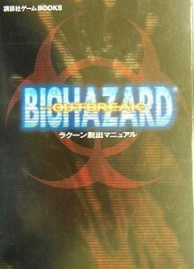 中古攻略本PS2 ≪アドベンチャーゲーム≫ バイオハザード アウトブレイク ラクーン脱出マニュアル