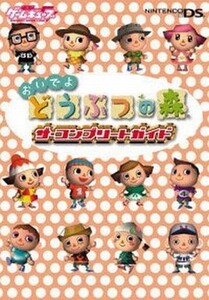 中古攻略本NDS NDS おいでよ、どうぶつの森 ザ・コンプリートガイド