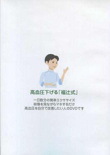 2025年最新】Yahoo!オークション -福辻式 高血圧の中古品・新品 2025年最新】Yahoo!オークション -福辻式 高血圧の中古品・新品
