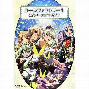 中古攻略本3DS ≪シミュレーションゲーム≫ 3DS ルーンファクトリー4 公式パーフェクトガイド