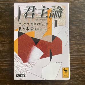 「君主論」 佐々木 毅 / N.マキアヴェッリ