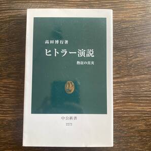 「ヒトラー演説 : 熱狂の真実」 高田 博行
