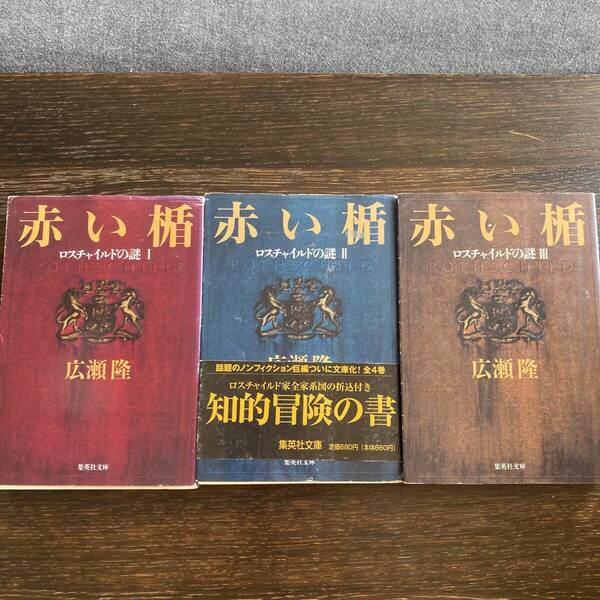 広瀬隆「赤い棺」シリーズ3巻セット