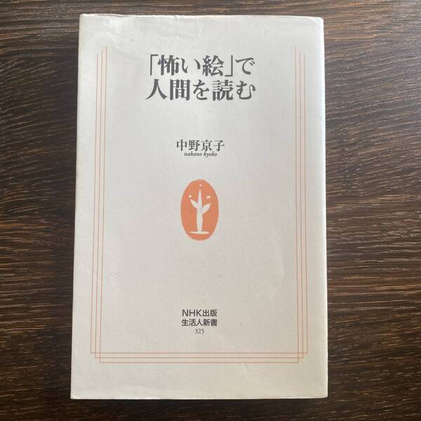 「「怖い絵」で人間を読む」 中野 京子