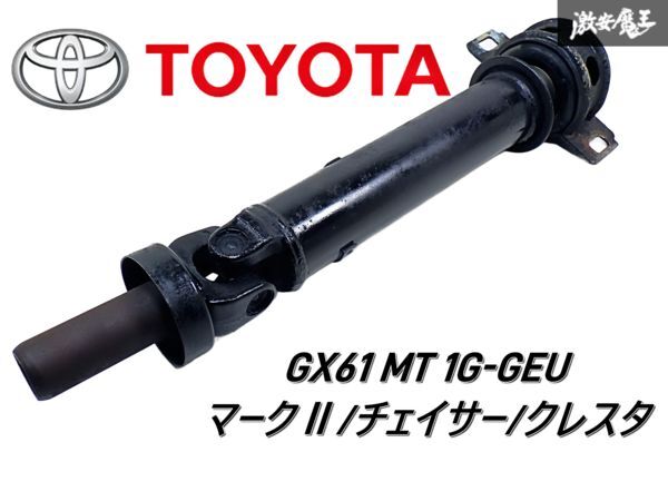 Yahoo!オークション -「gx」(プロペラシャフト) (トヨタ用)の Yahoo!オークション -「gx」(プロペラシャフト) (トヨタ用)の