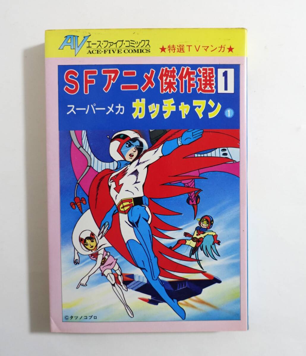 科学忍者隊 ガッチャマン 全3巻 吉田竜夫 サン企画 ポスター付