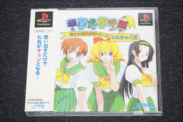 【送料込】PS★ 華蘭虎龍学園 むねきゅん編 ★美少女恋愛麻雀ゲーム