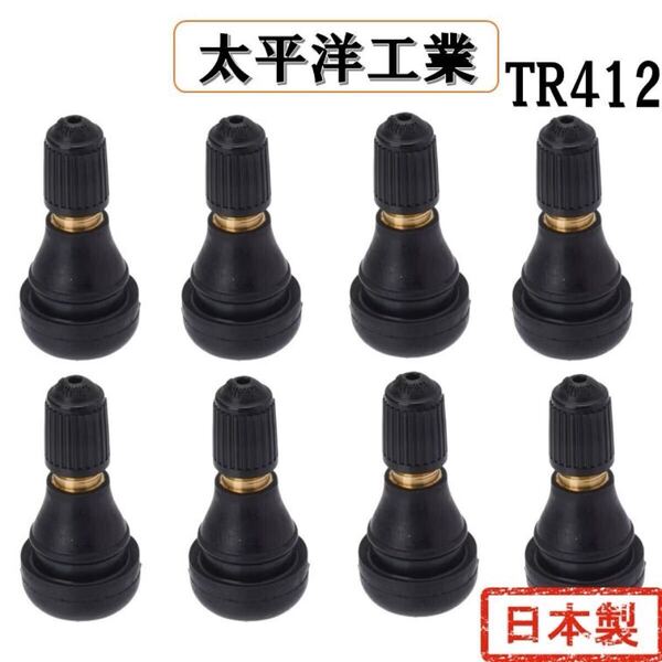 8個セット TR412 太平洋工業 タイヤ ゴムバルブ 日本製 バイク スクーター 原付 単車 エアバルブ エアーバルブ スナップインバルブ 8本