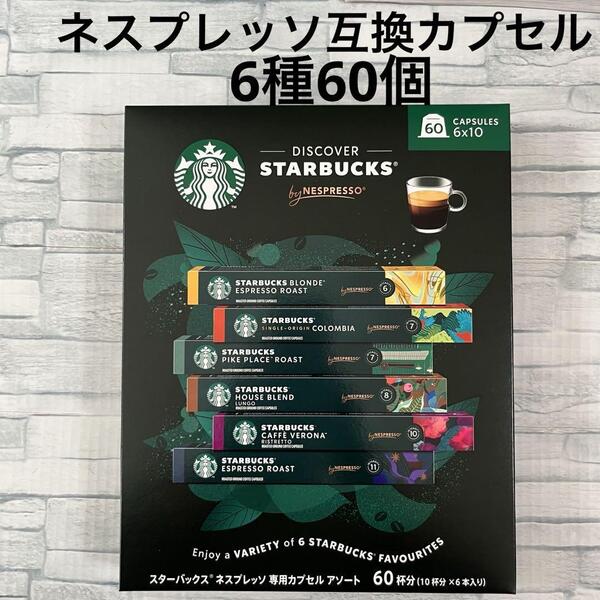 スターバックス ネスプレッソ 互換カプセル アソート 60個 バラエティー Nespresso コストコ スタバ