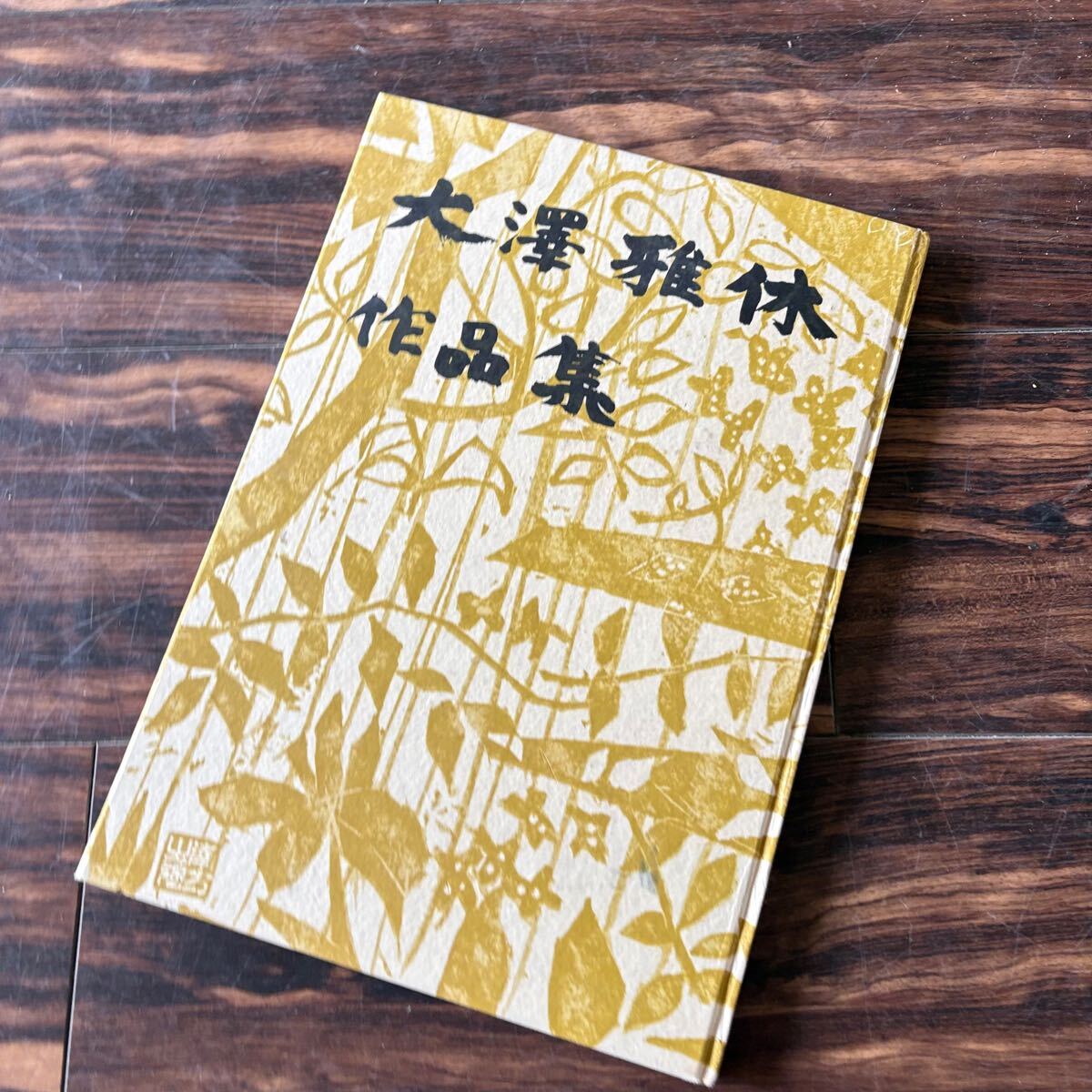 書作品 | 大澤雅休・竹胎の書