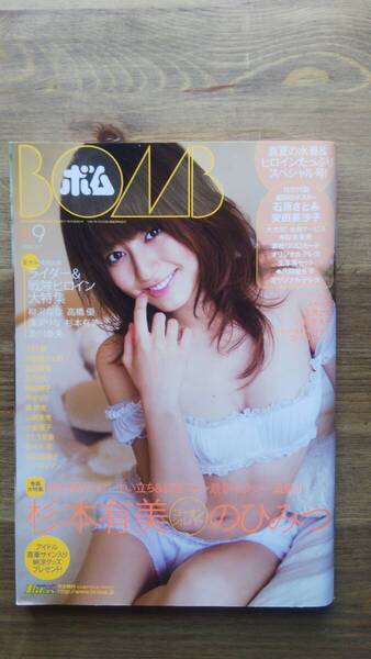 (ZS‐2) BOMB (ボム) 2008年 9月号 表紙=杉本有美 AKINA 志田未来 さとう里香 次原かな 原幹恵 山崎真実 八田亜矢子