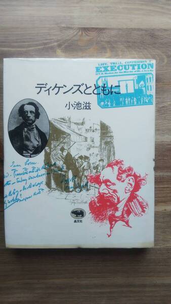 (TB‐8) ディケンズとともに(単行本) 著作者=小池 滋 発行=晶文社