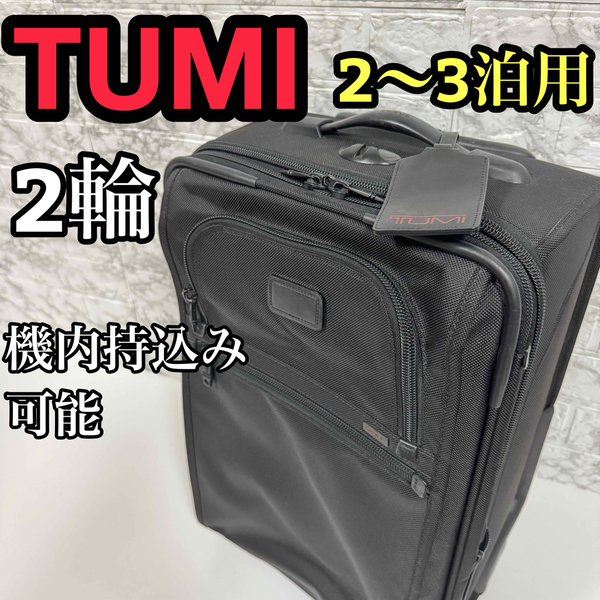 TUMI トゥミ 22020DH スーツケース キャリーケース エキスパンダブル