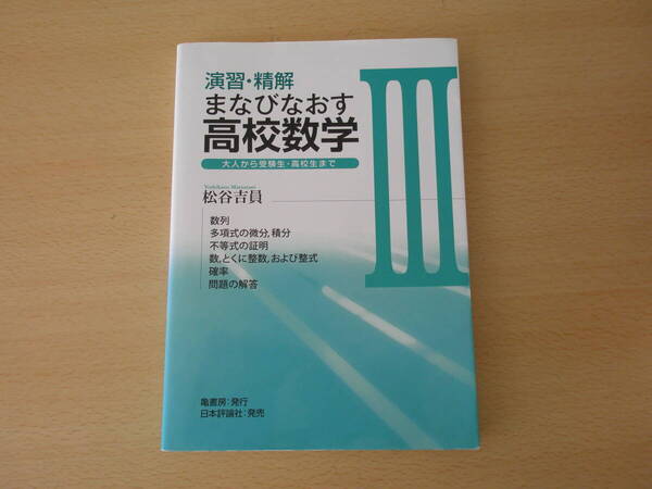 演習・精解 まなびなおす高校数学III ■日本評論社■