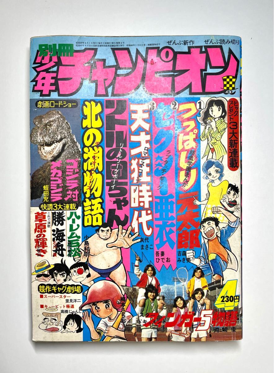 Yahoo!オークション -「少年チャンピオン1974年」の落札相場 Yahoo!オークション -「少年チャンピオン1974年」の落札相場